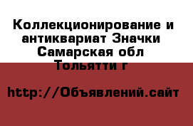 Коллекционирование и антиквариат Значки. Самарская обл.,Тольятти г.